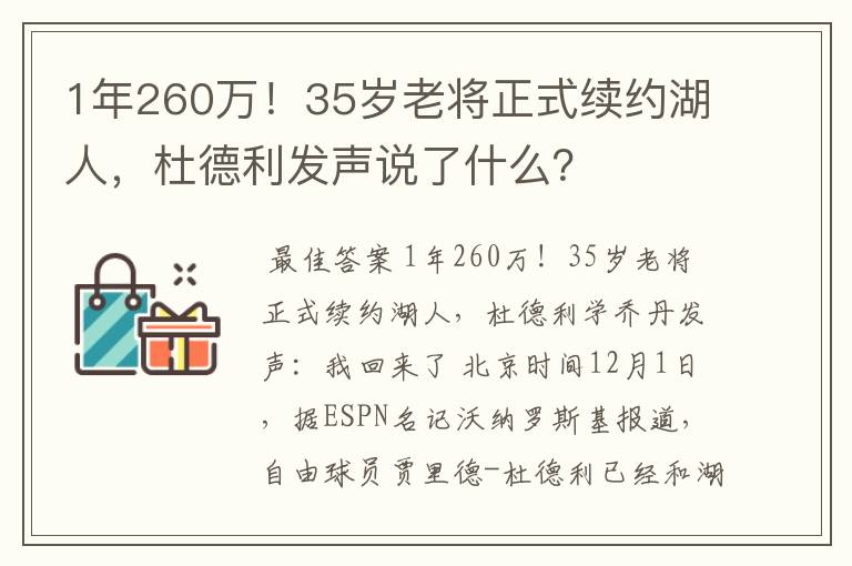 1年260万!35岁老将正式续约湖人,杜德利发声说了什么?