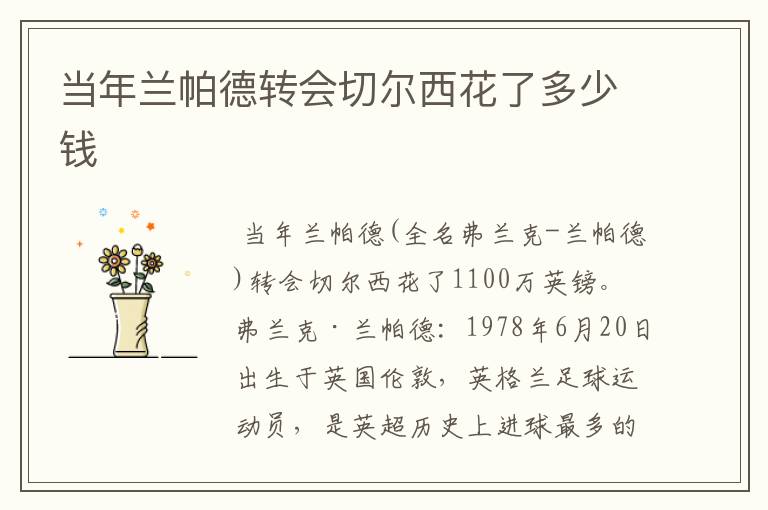 当年兰帕德转会切尔西花了多少钱