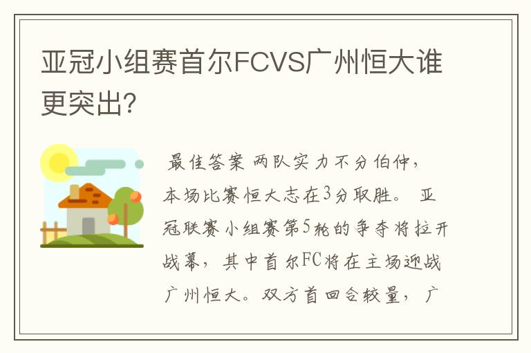 亚冠小组赛首尔FCVS广州恒大谁更突出?