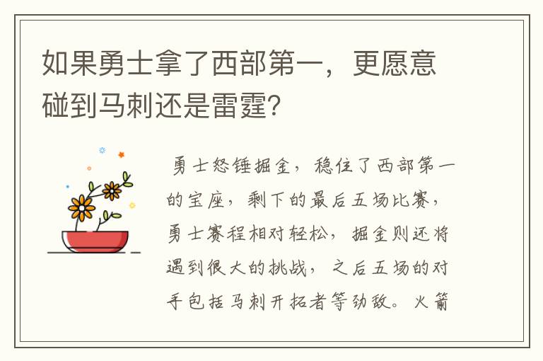 如果勇士拿了西部第一,更愿意碰到马刺还是雷霆?