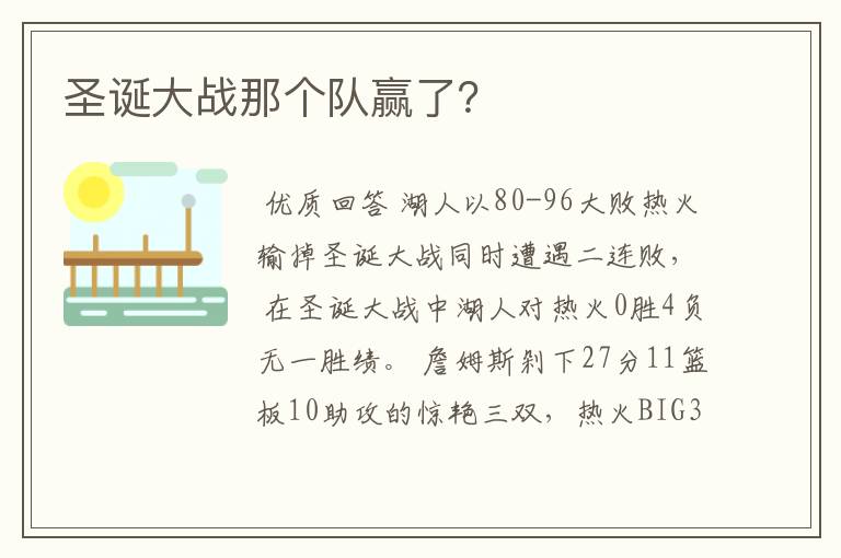 圣诞大战那个队赢了?