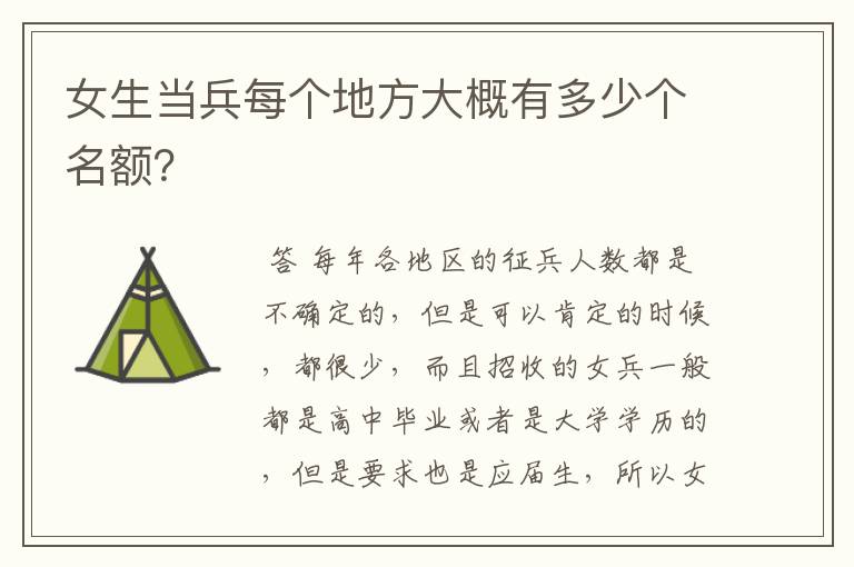 女生当兵每个地方大概有多少个名额?