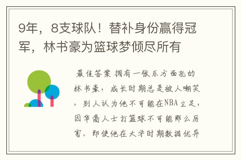 9年,8支球队!替补身份赢得冠军,林书豪为篮球梦倾尽所有