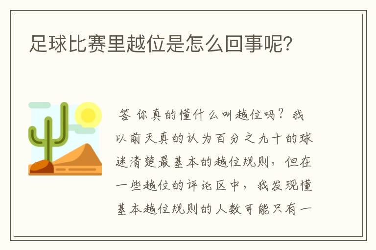 足球比赛里越位是怎么回事呢?