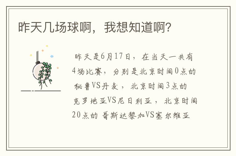 昨天几场球啊,我想知道啊?