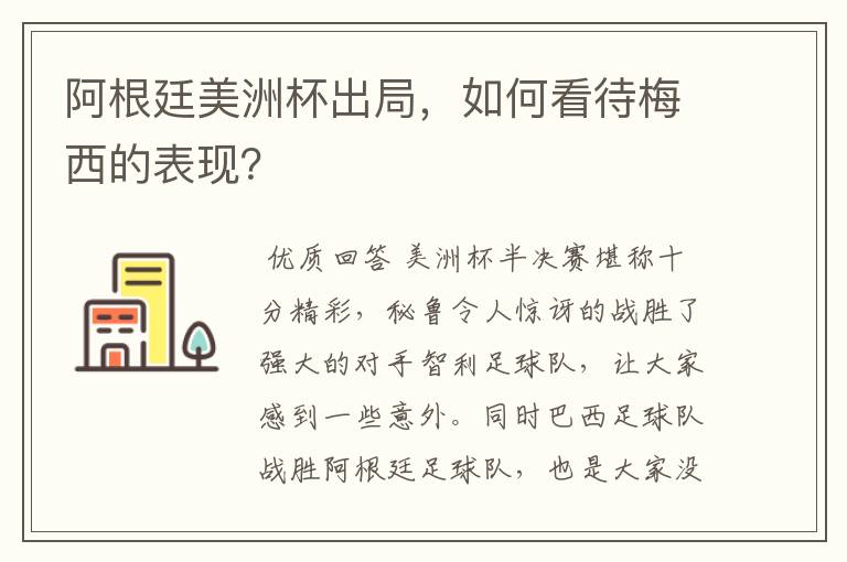 阿根廷美洲杯出局,如何看待梅西的表现?