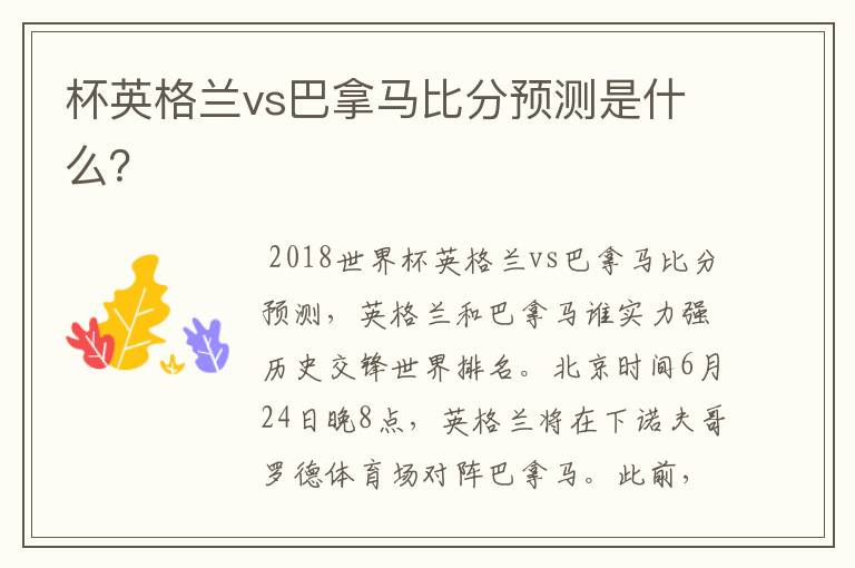 杯英格兰vs巴拿马比分预测是什么?