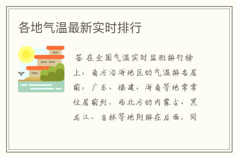 各地气温最新实时排行