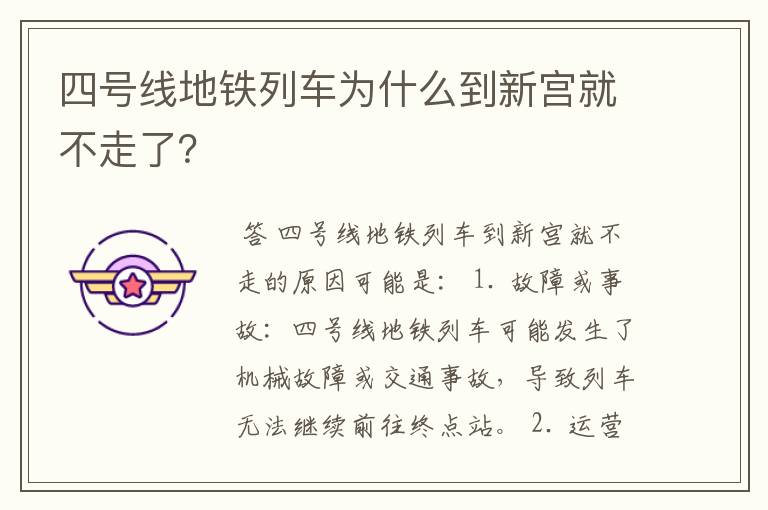 四号线地铁列车为什么到新宫就不走了?
