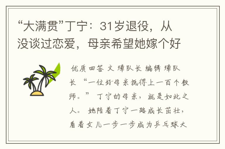 “大满贯”丁宁:31岁退役,从没谈过恋爱,母亲希望她嫁个好人家