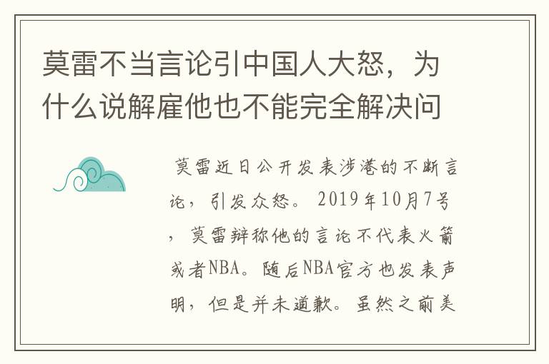 莫雷不当言论引中国人大怒,为什么说解雇他也不能完全解决问题?