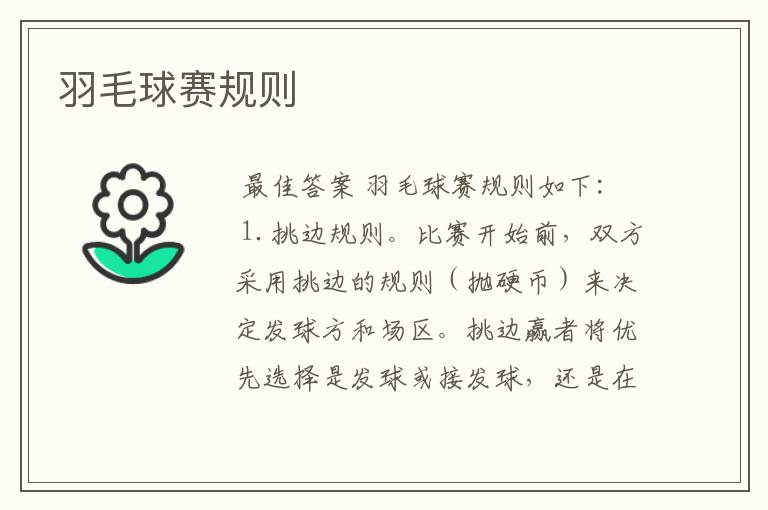 羽毛球赛规则