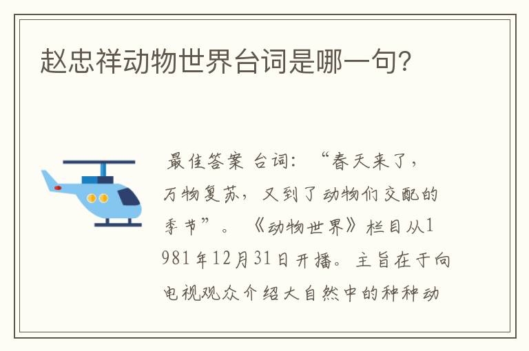 赵忠祥动物世界台词是哪一句?