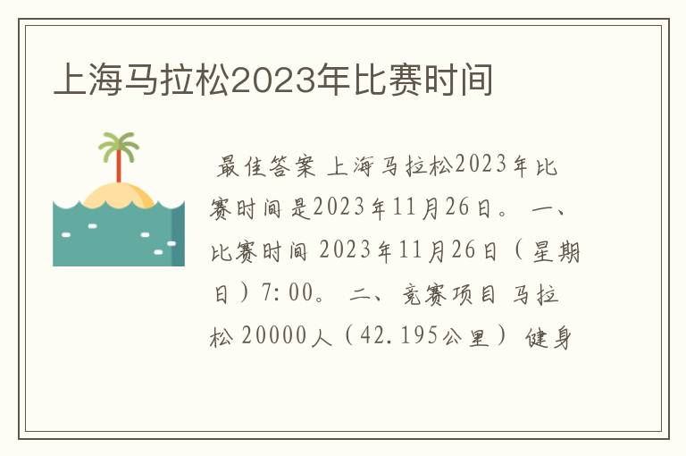 上海马拉松2023年比赛时间