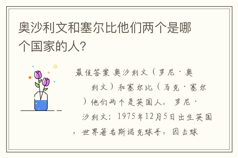 奥沙利文和塞尔比他们两个是哪个国家的人?