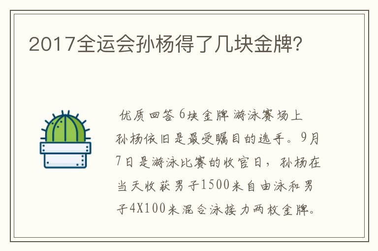 2017全运会孙杨得了几块金牌?