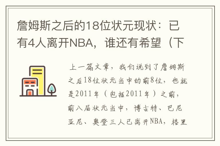 詹姆斯之后的18位状元现状:已有4人离开NBA,谁还有希望(下篇)