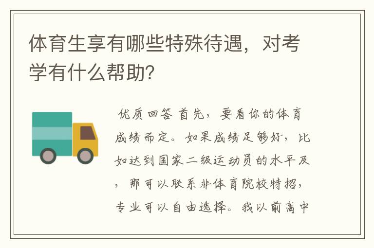 体育生享有哪些特殊待遇,对考学有什么帮助?