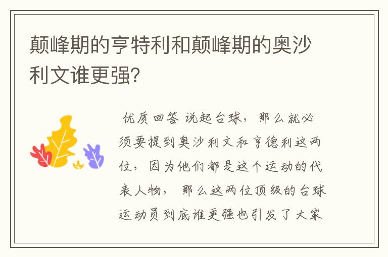 颠峰期的亨特利和颠峰期的奥沙利文谁更强?
