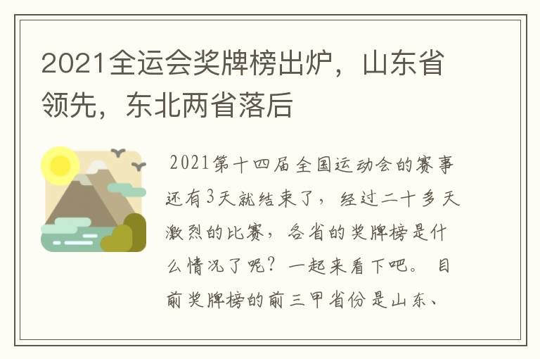 2021全运会奖牌榜出炉,山东省领先,东北两省落后