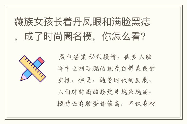 藏族女孩长着丹凤眼和满脸黑痣,成了时尚圈名模,你怎么看?