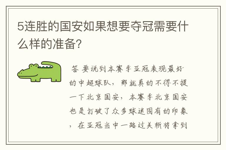 5连胜的国安如果想要夺冠需要什么样的准备?