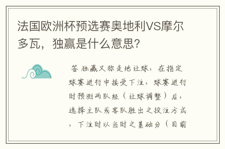 法国欧洲杯预选赛奥地利VS摩尔多瓦,独赢是什么意思?