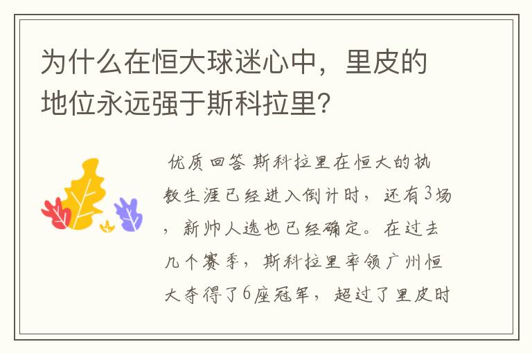 为什么在恒大球迷心中,里皮的地位永远强于斯科拉里?