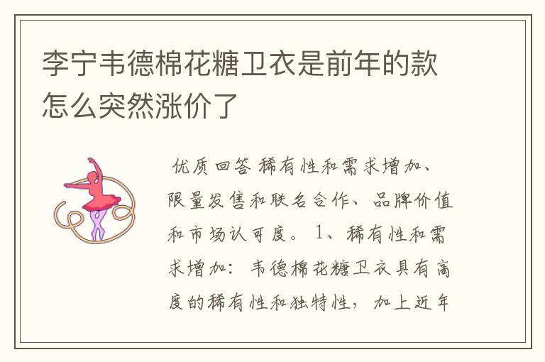 李宁韦德棉花糖卫衣是前年的款怎么突然涨价了