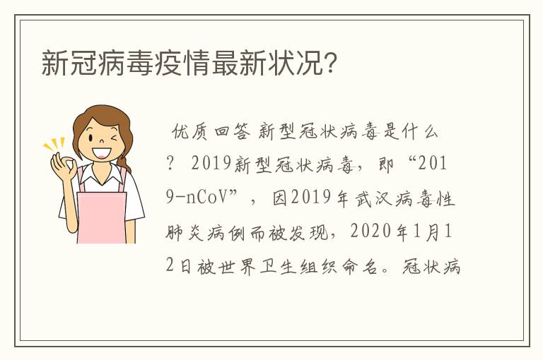 新冠病毒疫情最新状况?