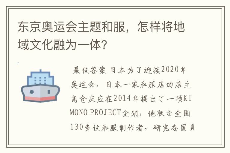 东京奥运会主题和服,怎样将地域文化融为一体?