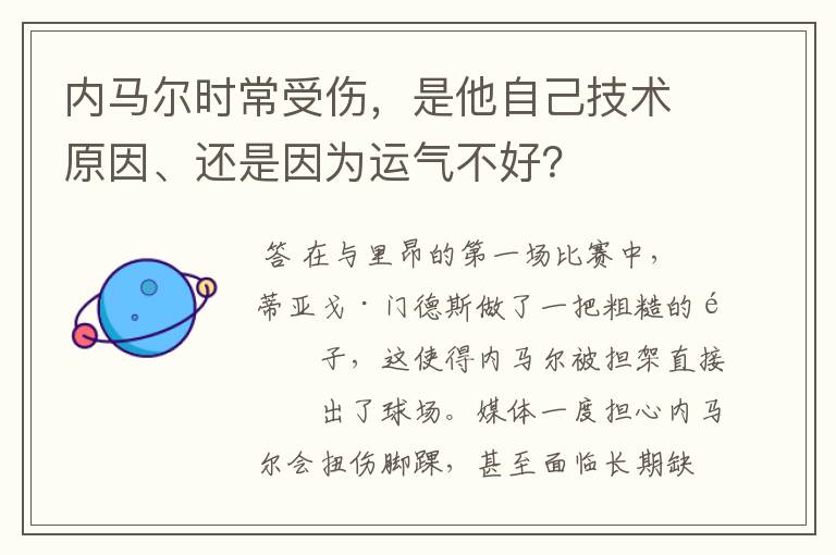 内马尔时常受伤,是他自己技术原因、还是因为运气不好?