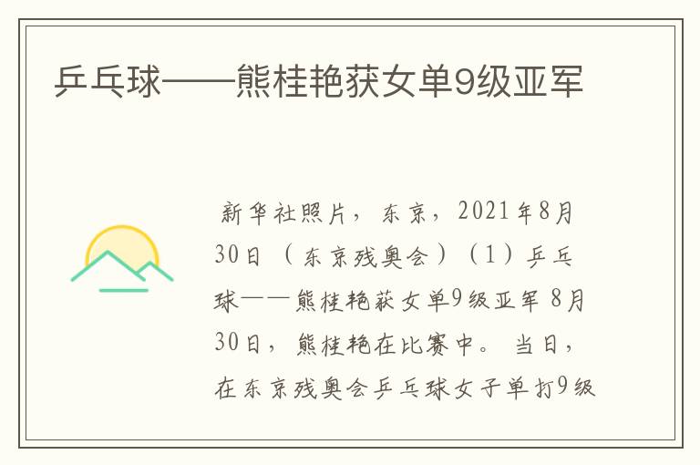 乒乓球——熊桂艳获女单9级亚军