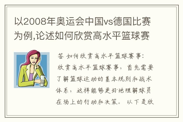 以2008年奥运会中国vs德国比赛为例,论述如何欣赏高水平篮球赛事,或篮球运动带带给你的感悟?