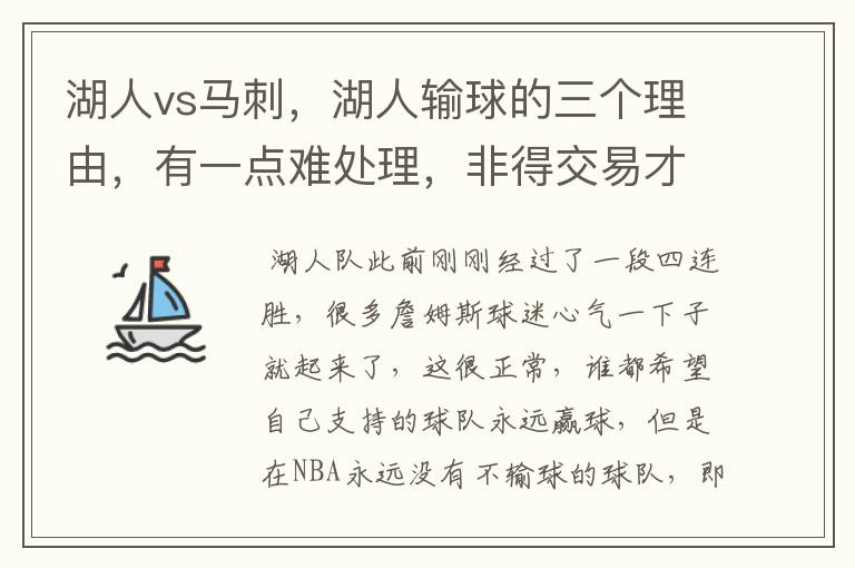 湖人vs马刺,湖人输球的三个理由,有一点难处理,非得交易才行