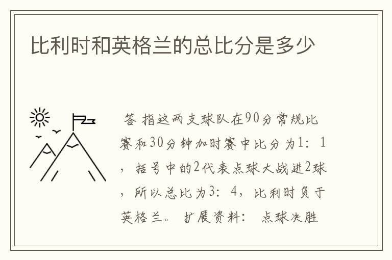 比利时和英格兰的总比分是多少