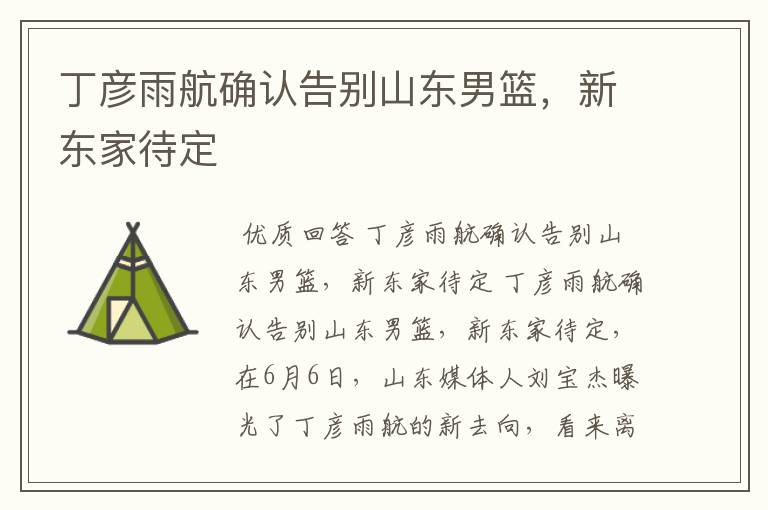 丁彦雨航确认告别山东男篮,新东家待定