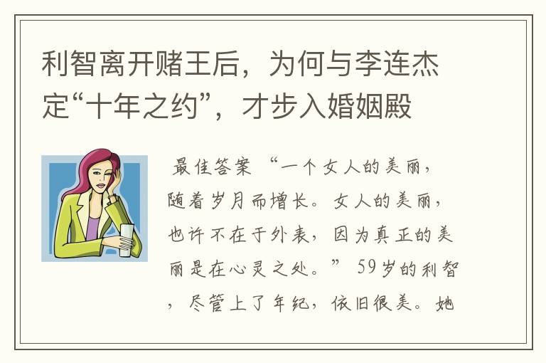 利智离开赌王后,为何与李连杰定“十年之约”,才步入婚姻殿堂?