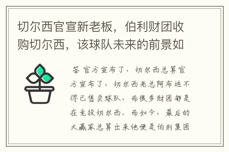 切尔西官宣新老板，伯利财团收购切尔西，该球队未来的前景如何？
