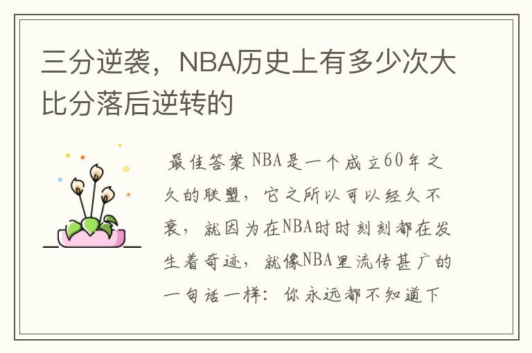 三分逆袭,NBA历史上有多少次大比分落后逆转的