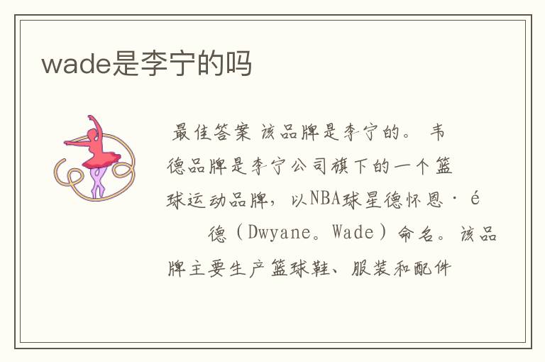 wade是李宁的吗