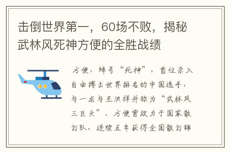 击倒世界第一,60场不败,揭秘武林风死神方便的全胜战绩