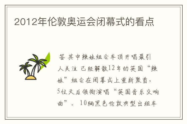 2012年伦敦奥运会闭幕式的看点