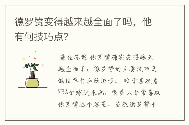 德罗赞变得越来越全面了吗,他有何技巧点?