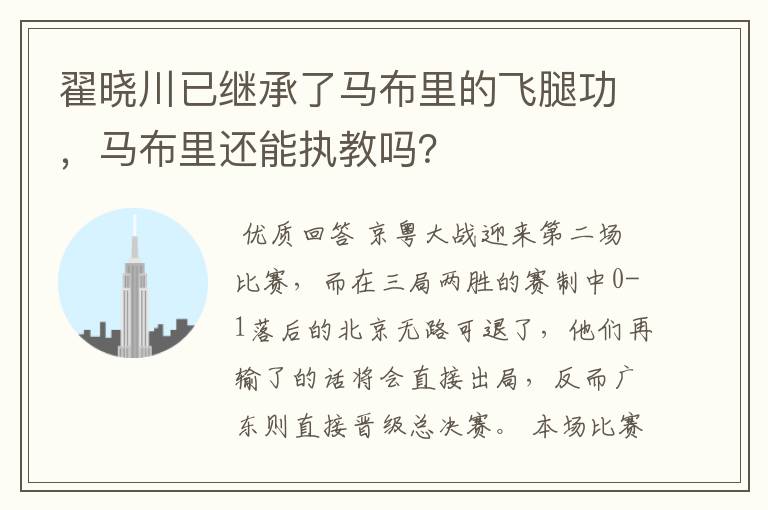 翟晓川已继承了马布里的飞腿功，马布里还能执教吗？