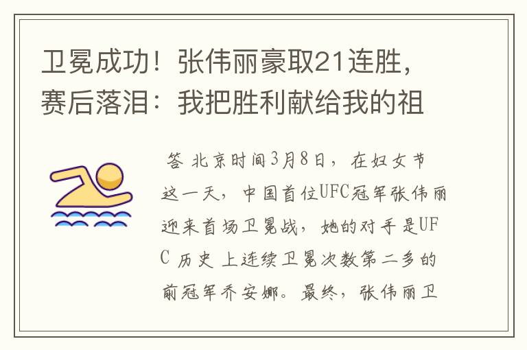 卫冕成功!张伟丽豪取21连胜,赛后落泪:我把胜利献给我的祖国