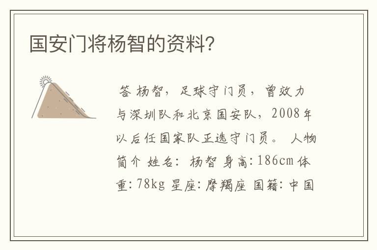 国安门将杨智的资料?