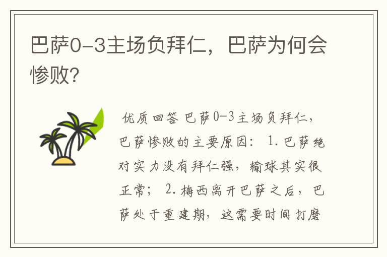 巴萨0-3主场负拜仁,巴萨为何会惨败?