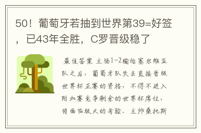 50!葡萄牙若抽到世界第39=好签,已43年全胜,C罗晋级稳了