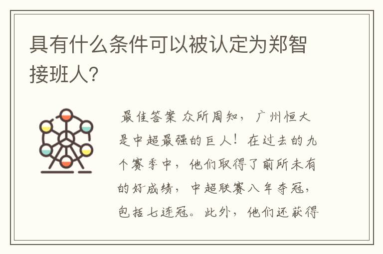 具有什么条件可以被认定为郑智接班人?